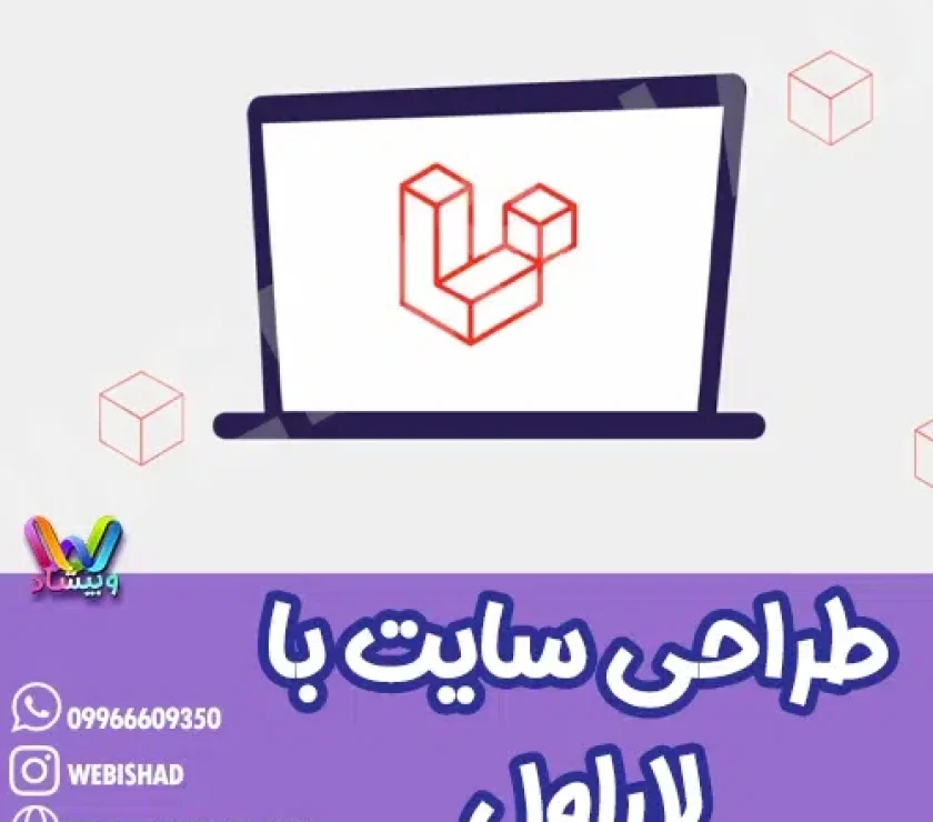 طراحی سایت با لاراول