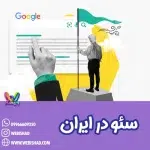 سئو در ایران