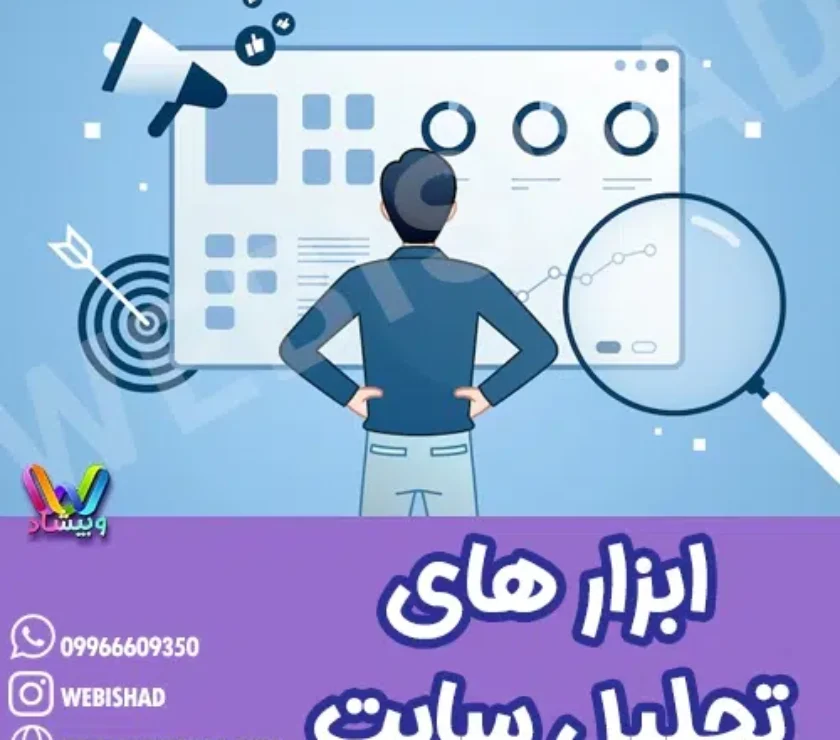 ابزارهای تحلیل سایت