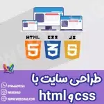 طراحی سایت با html و css