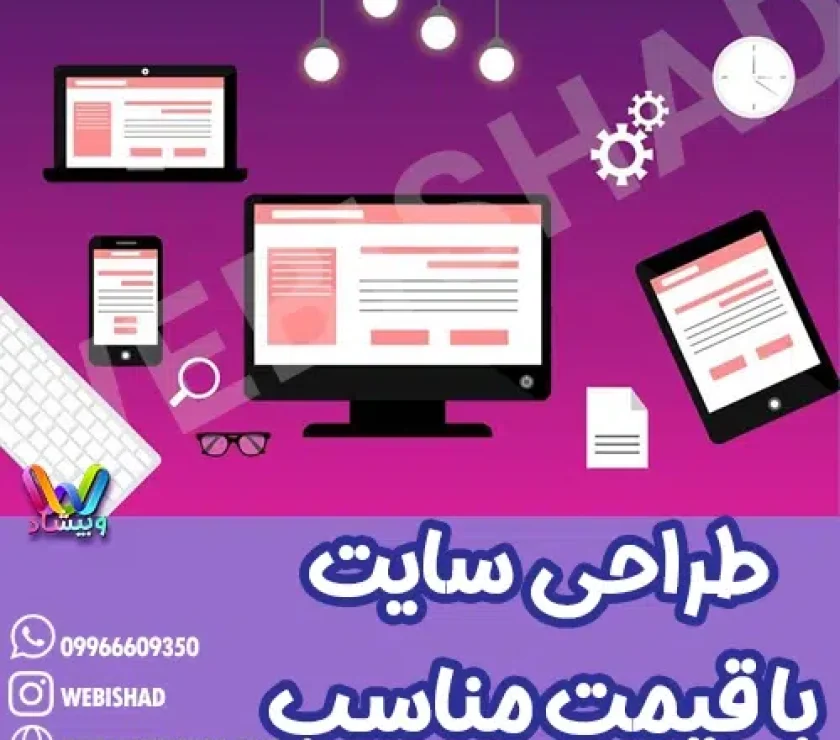 طراحی سایت حرفه ای با قیمت مناسب