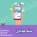 سئو موبایل