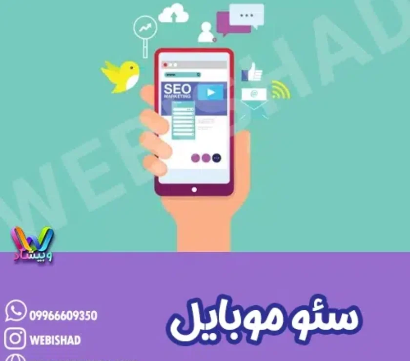 سئو موبایل