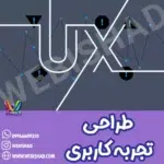 طراحی تجربه کاربری