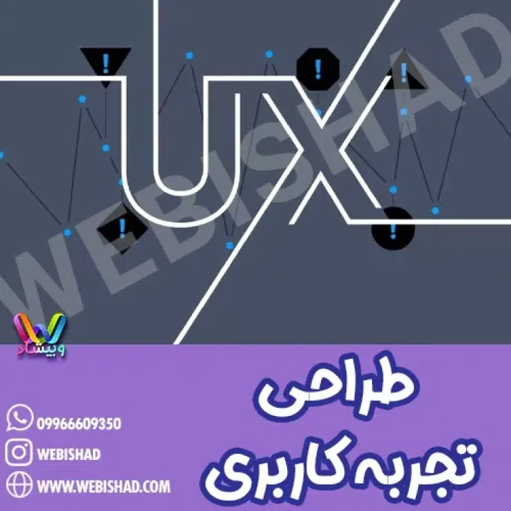 طراحی تجربه کاربری