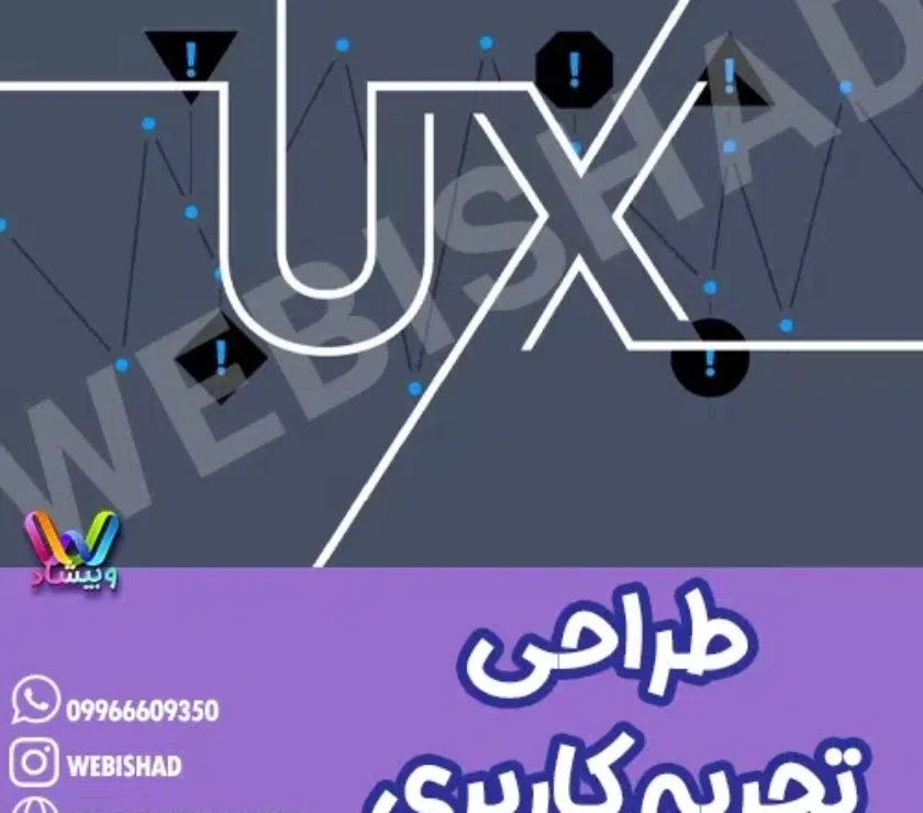 طراحی تجربه کاربری