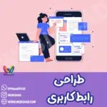 طراحی رابط کاربری
