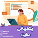 پشتیبانی سایت