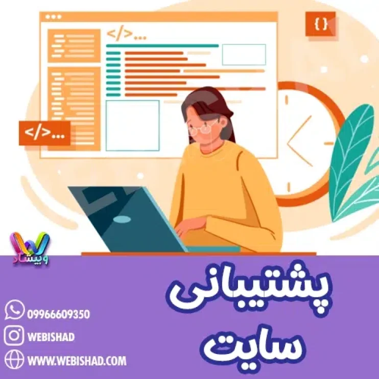 پشتیبانی سایت