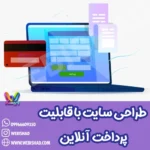طراحی سایت با قابلیت پرداخت آنلاین