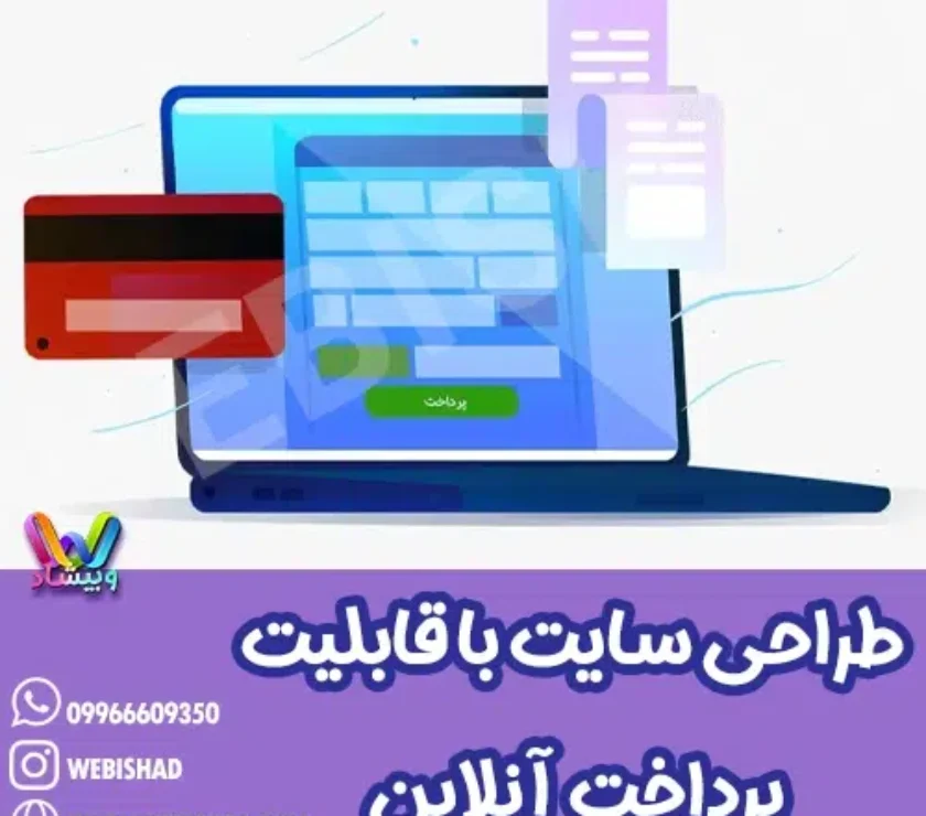 طراحی سایت با قابلیت پرداخت آنلاین