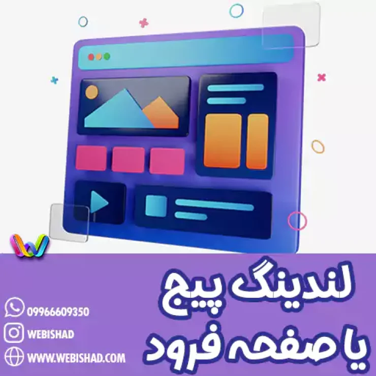 لندینگ پیج یا صفحه فرود