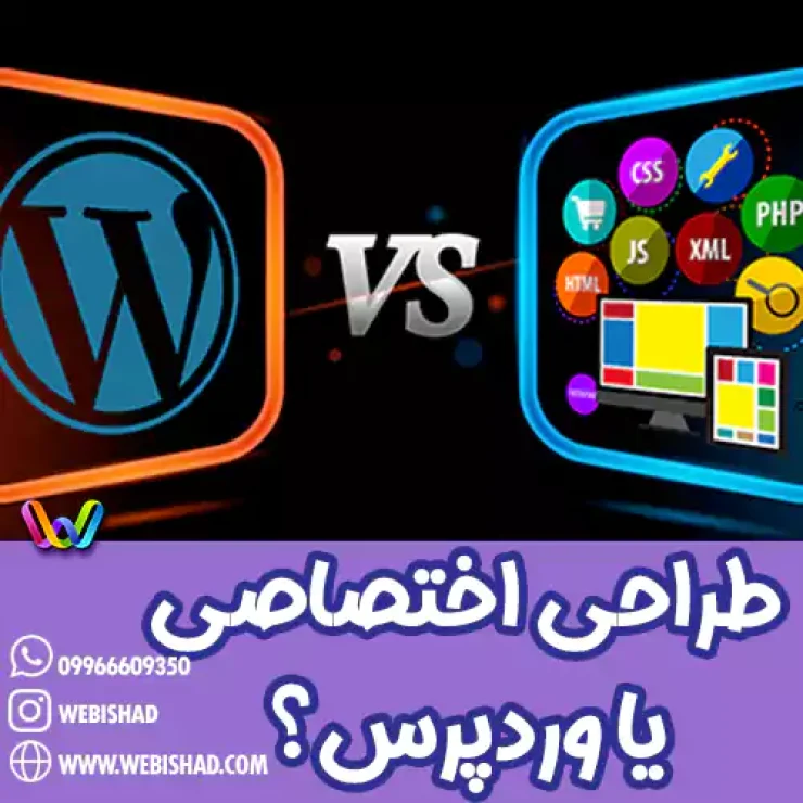 طراحی سایت وردپرسی یا اختصاصی