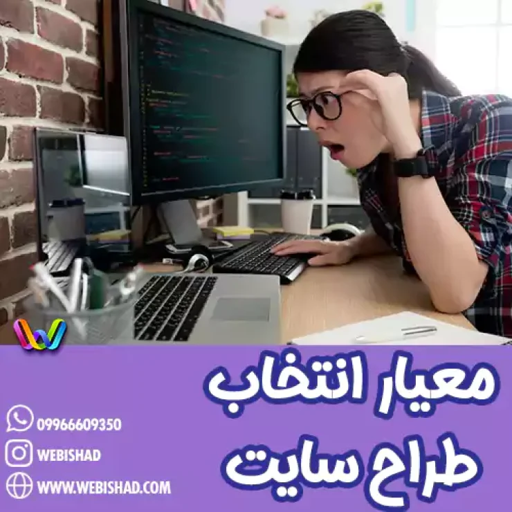 معیارهای انتخاب یک طراح سایت خوب
