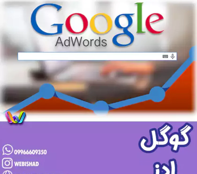 گوگل ادز