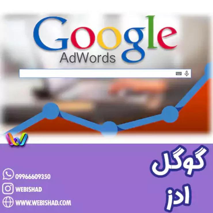 گوگل ادز