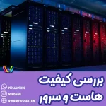 بررسی کیفیت هاست و سرور سایت