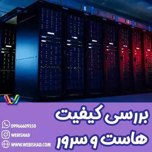 بررسی کیفیت هاست و سرور سایت