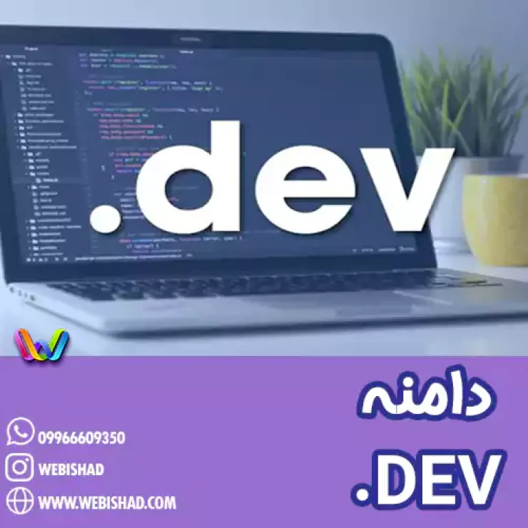 دامنه DEV