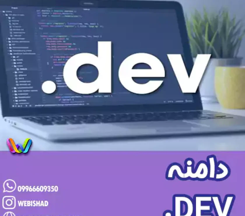 دامنه DEV
