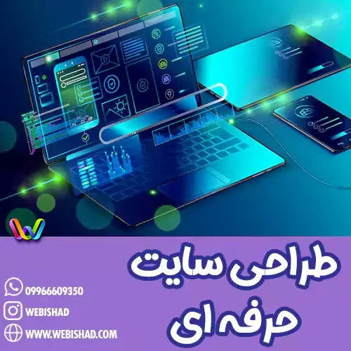 طراحی سایت حرفه ای
