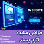 اصول و راهکارهای طراحی سایت کاربر پسند