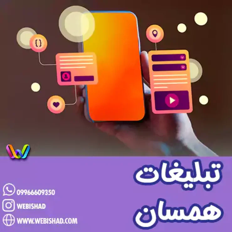 تبلیغات همسان