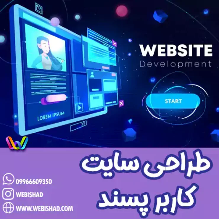 طراحی سایت کاربر پسند