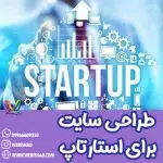 طراحی سایت برای استارتاپ
