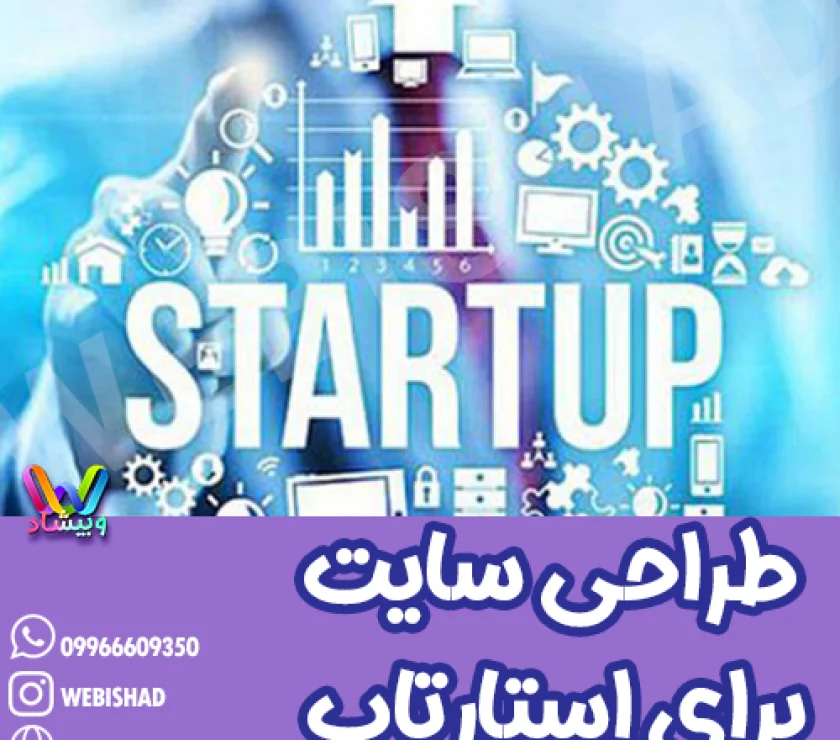 طراحی سایت برای استارتاپ