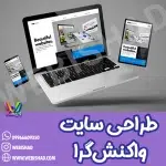 طراحی سایت واکنش‌گرا