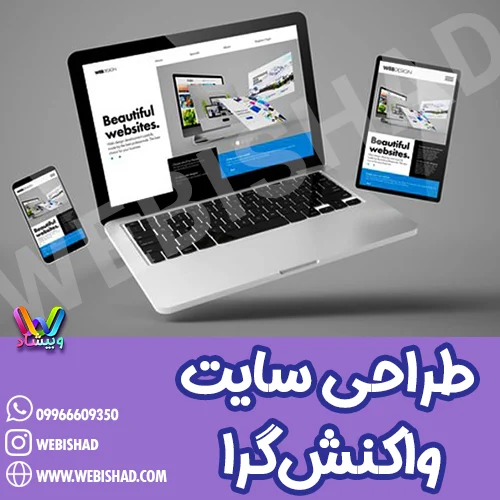 طراحی سایت واکنشگرا
