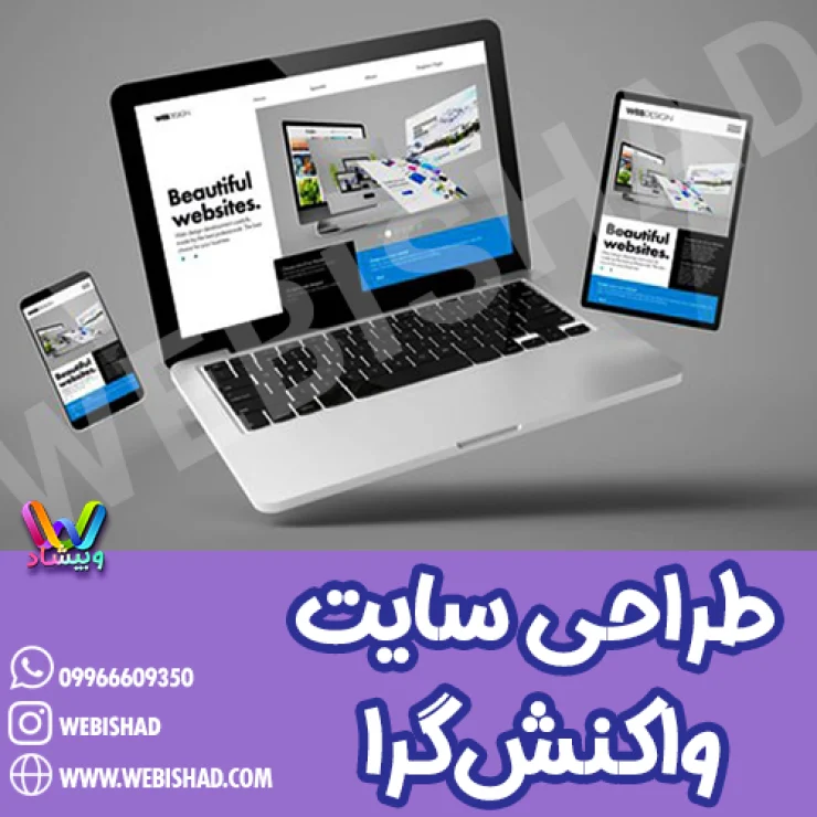 طراحی سایت واکنشگرا