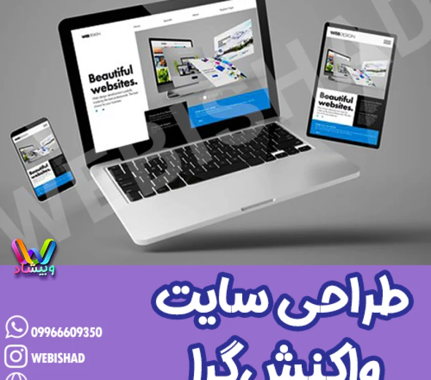 طراحی سایت واکنشگرا