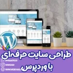 طراحی سایت حرفهای با وردپرس