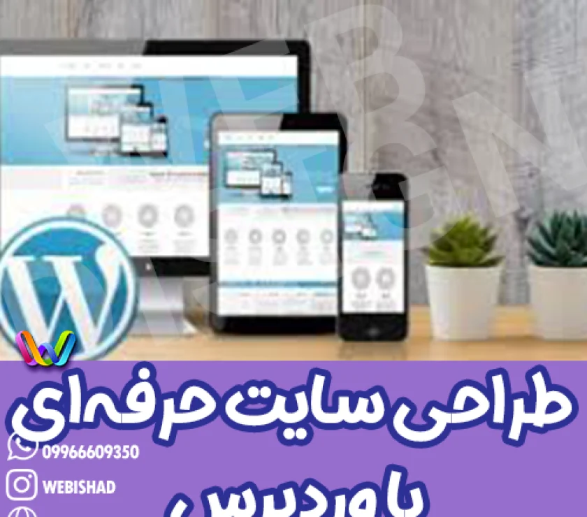 طراحی سایت حرفهای با وردپرس