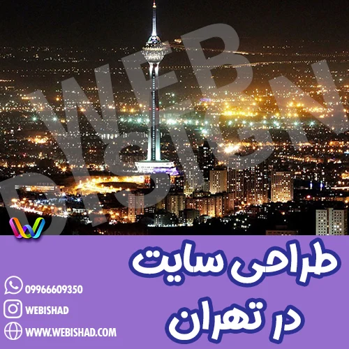 طراحی سایت در تهران