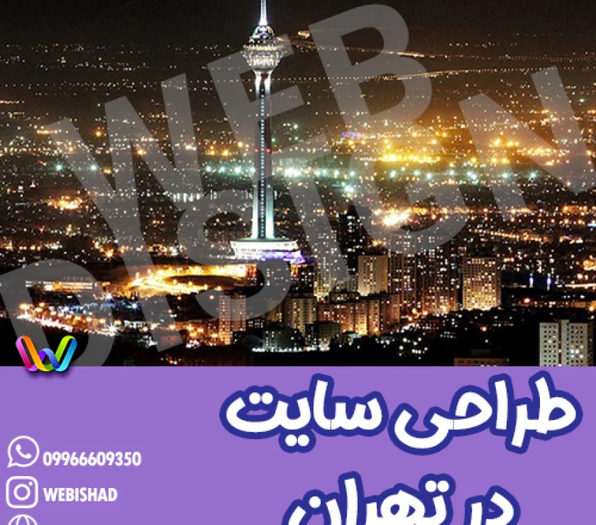 طراحی سایت در تهران