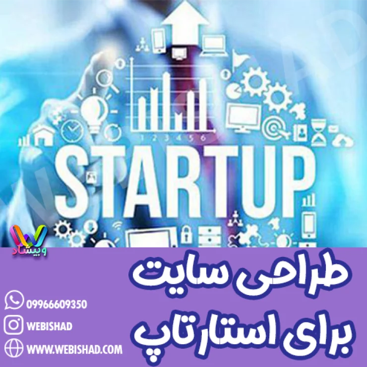 طراحی سایت برای استارتاپ