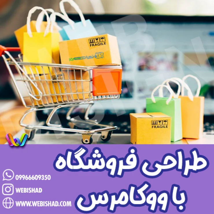 طراحی سایت فروشگاهی با ووکامرس