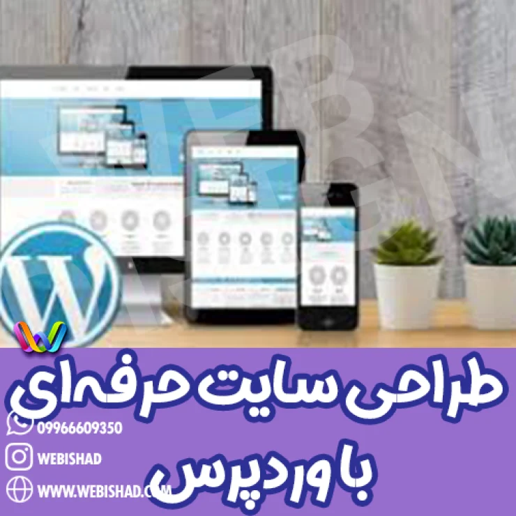 طراحی سایت حرفه‌ای با وردپرس