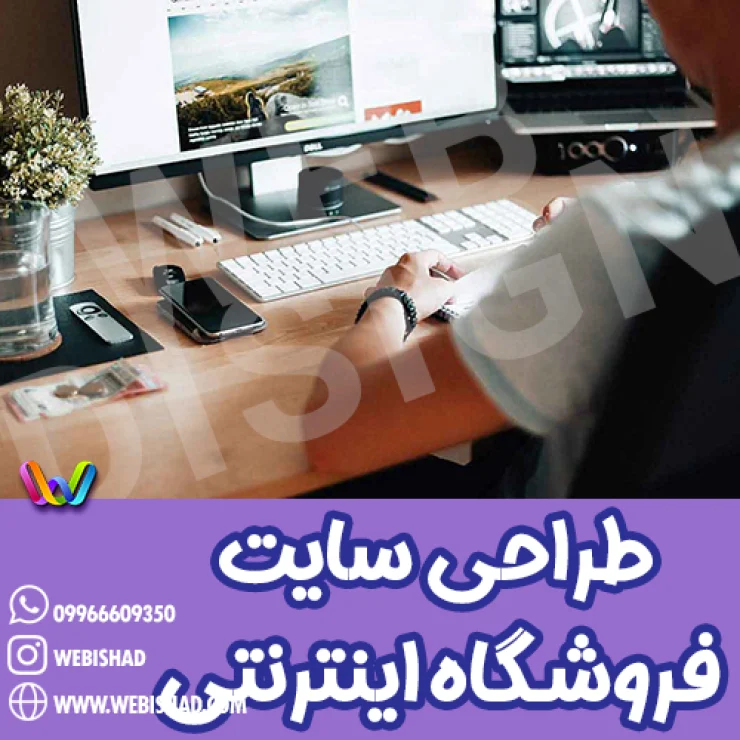 طراحی سایت فروشگاه اینترنتی