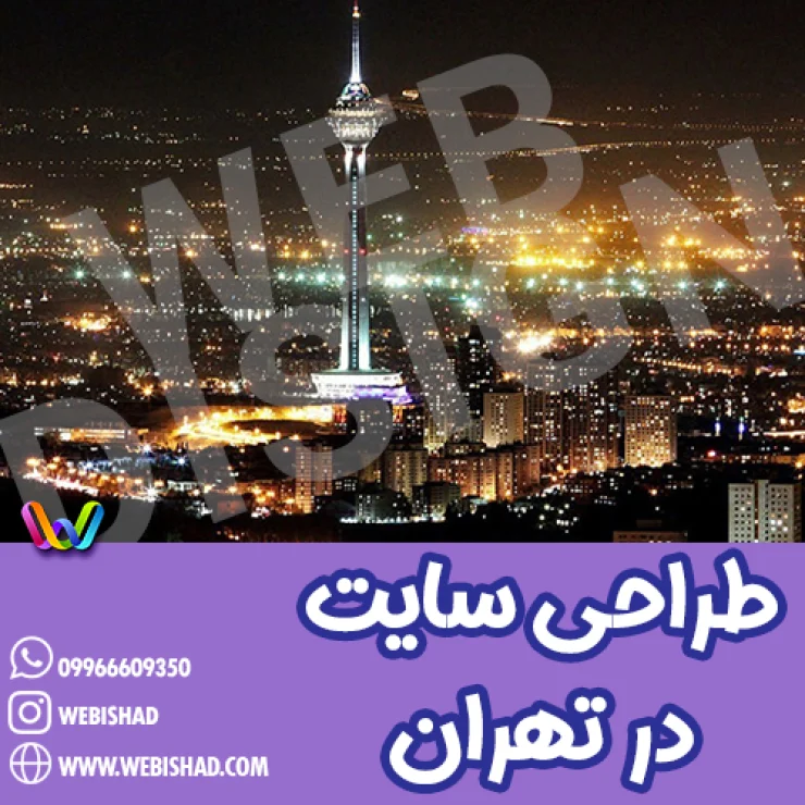طراحی سایت در تهران
