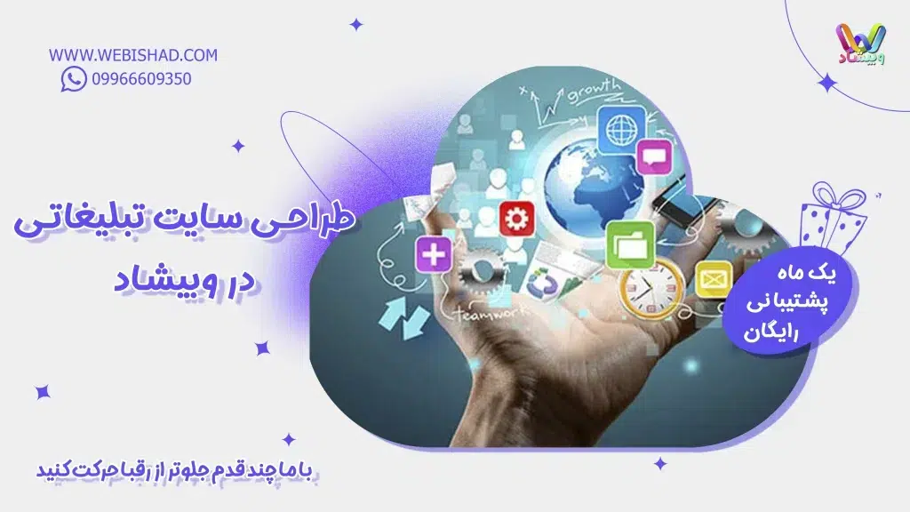 طراحی سایت تبلیغاتی