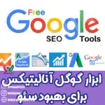 ابزار google analytics برای بهبود سئو