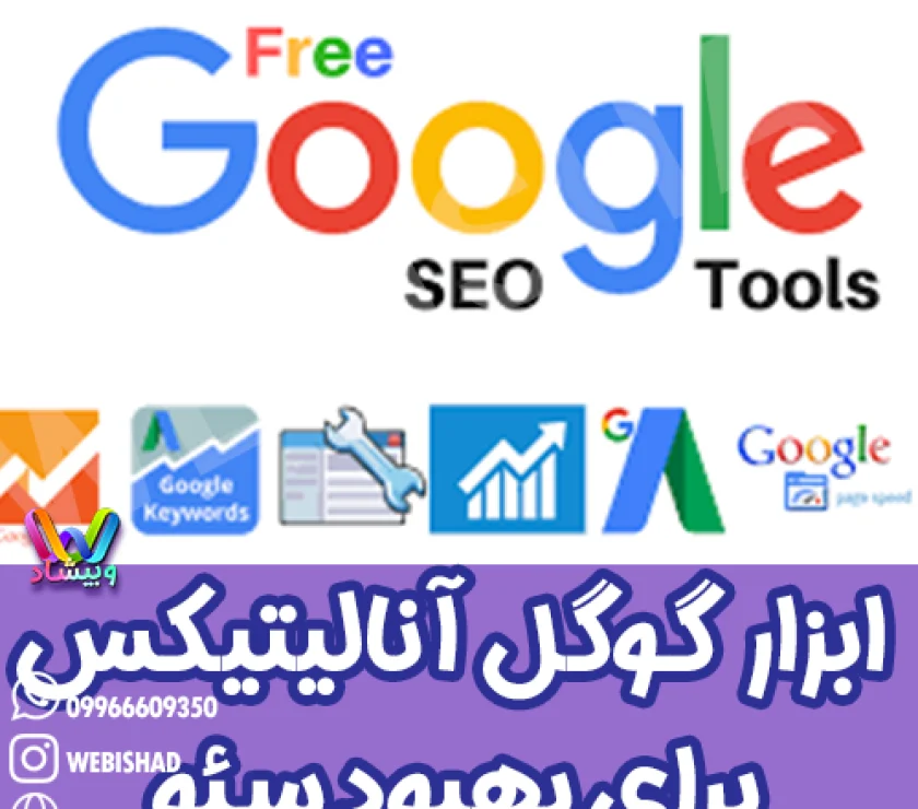 ابزار google analytics برای بهبود سئو