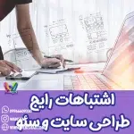 اشتباهات رایج در طراحی سایت و سئو