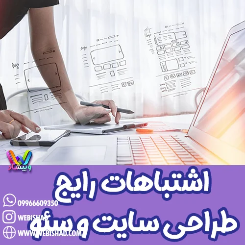 اشتباهات رایج در طراحی سایت و سئو