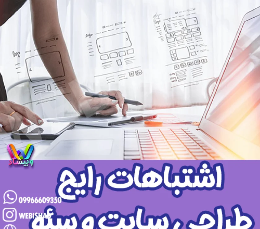 اشتباهات رایج در طراحی سایت و سئو
