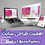 اهمیت طراحی سایت ریسپانسیو در سئو